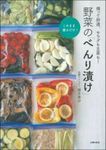 野菜の「べんり漬け」 - 圖片 1