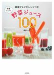 栄養たっぷり野菜ジュース100 - 圖片 1