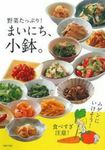 まいにち、小鉢。 - 圖片 1