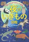 夜のいきもの図鑑 - 圖片 1