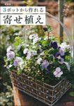 3ポットから作れる寄せ植え(新装版) - 圖片 1