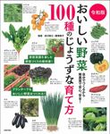 令和版おいしい野菜100種のじょうずな育て方 - 圖片 1