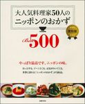 大人気料理家50人のニッポンのおかずBest500(復刻版) - 圖片 1