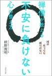 禅僧が教える不安に負けない心の整え方 - 圖片 1