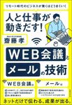 人と仕事が動きだす!WEB会議とメールの技術 - 圖片 1
