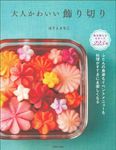 大人かわいい飾り切り - 圖片 1