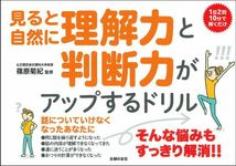 見ると自然に理解力と判断力がアップするドリル - 圖片 1