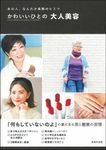 かわいいひとの大人美容 - 圖片 1