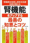腎機能をアップする最善の知恵とコツ - 圖片 1