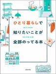 ひとり暮らしで知りたいことが全部のってる本 - 圖片 1