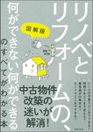 リノベとリフォームの、何ができない何ができるのすべてがわかる本 - 圖片 1