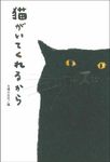 猫がいてくれるから - 圖片 1