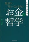 最初に知っておきたい「お金の哲学」 - 圖片 1