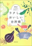 ラクしておいしい台所術 - 圖片 1
