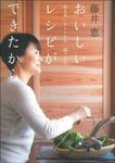 おいしいレシピができたから - 圖片 1