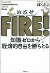 めざせFIRE! - 圖片 1