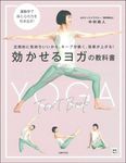 効かせるヨガの教科書 実用No.1 - 圖片 1
