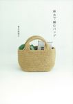 麻糸で編むバッグ - 圖片 1