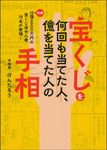 宝くじを何回も当てた人、億を当てた人の手相 - 圖片 1