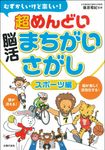 むずかしいけど楽しい!超めんどい脳活まちがいさがし スポーツ編 - 圖片 1