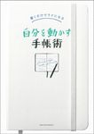 自分を動かす手帳術 - 圖片 1