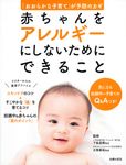 赤ちゃんをアレルギーにしないためにできること - 圖片 1