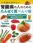 いちばんやさしい腎臓病の人のためのたんぱく質べんり帳 実用No.1 - 圖片 1