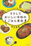 ラクしておいしい令和のごはん革命 - 圖片 1