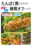 たんぱく質がとれる!糖質オフレシピ - 圖片 1