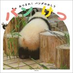 パンけつ - 圖片 1