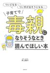 子育てで毒親になりそうなとき読んでほしい本 - 圖片 1
