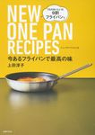 今あるフライパンで最高の味 NEW ONE PAN RECIPES - 圖片 1