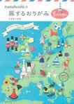 nanahoshiの旅するおりがみEurope - 圖片 1