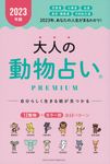 大人の動物占いPREMIUM 2023年版 - 圖片 1