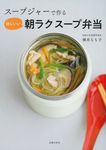 スープジャーで作る 体にいい朝ラクスープ弁当 - 圖片 1