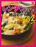 プロのレシピで失敗知らずレンチンだけで絶品おかず302 実用No.1 - 圖片 1