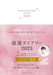 強運ダイアリー 2023 [バラエティ] - 圖片 1
