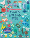 かんたんおりがみ百科 実用No.1シリーズ - 圖片 1