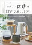 おいしい珈琲を自宅で淹れる本(増補改訂版) - 圖片 1