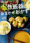 献立もラクラク炊飯器におまかせおかず - 圖片 1