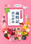nanahoshiの季節を楽しむ歳時記おりがみ - 圖片 1