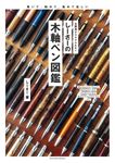しーさーの木軸ペン図鑑 - 圖片 1