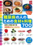 目で見る 糖尿病の人のための食材&料理700 実用No.1 - 圖片 1