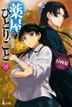 薬屋のひとりごと 15 ヒーロー文庫(文庫) - 圖片 1