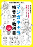 20分なぞればマスター!マンガキャラ描き方の教科書 開志専門職大学アニメ・マンガ学部の授業メソッドで学ぶ - 圖片 1