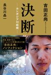 決断ーカンボジア72時間ー - 圖片 1