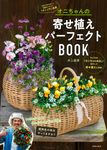 オニちゃんの寄せ植えパーフェクトBOOK - 圖片 1