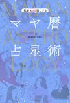 私をもっと強くするマヤ暦占星術 - 圖片 1