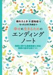 幸せに生きるためのエンディングノート - 圖片 1