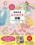 【NFT特典付】ゆめみるおひめさま図鑑 - 圖片 1